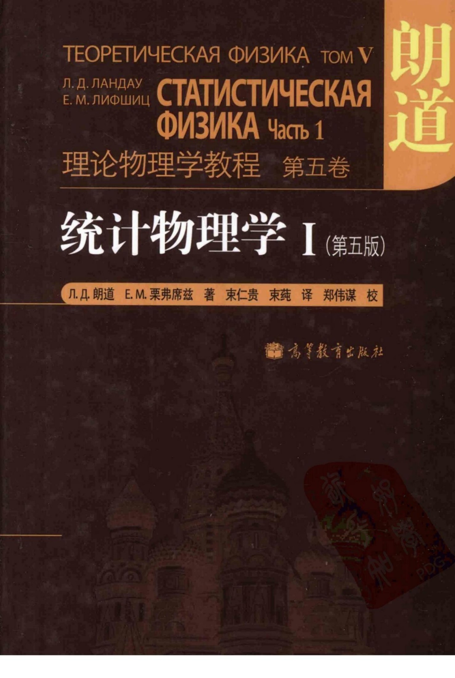 1_Dc8MjuKl_4879 朗道理论物理教程 卷05 统计物理学I 第5版 俄 朗道 栗弗席兹 束仁贵 束莼 译 高等教育出版社 2011 www.hejizhan.com