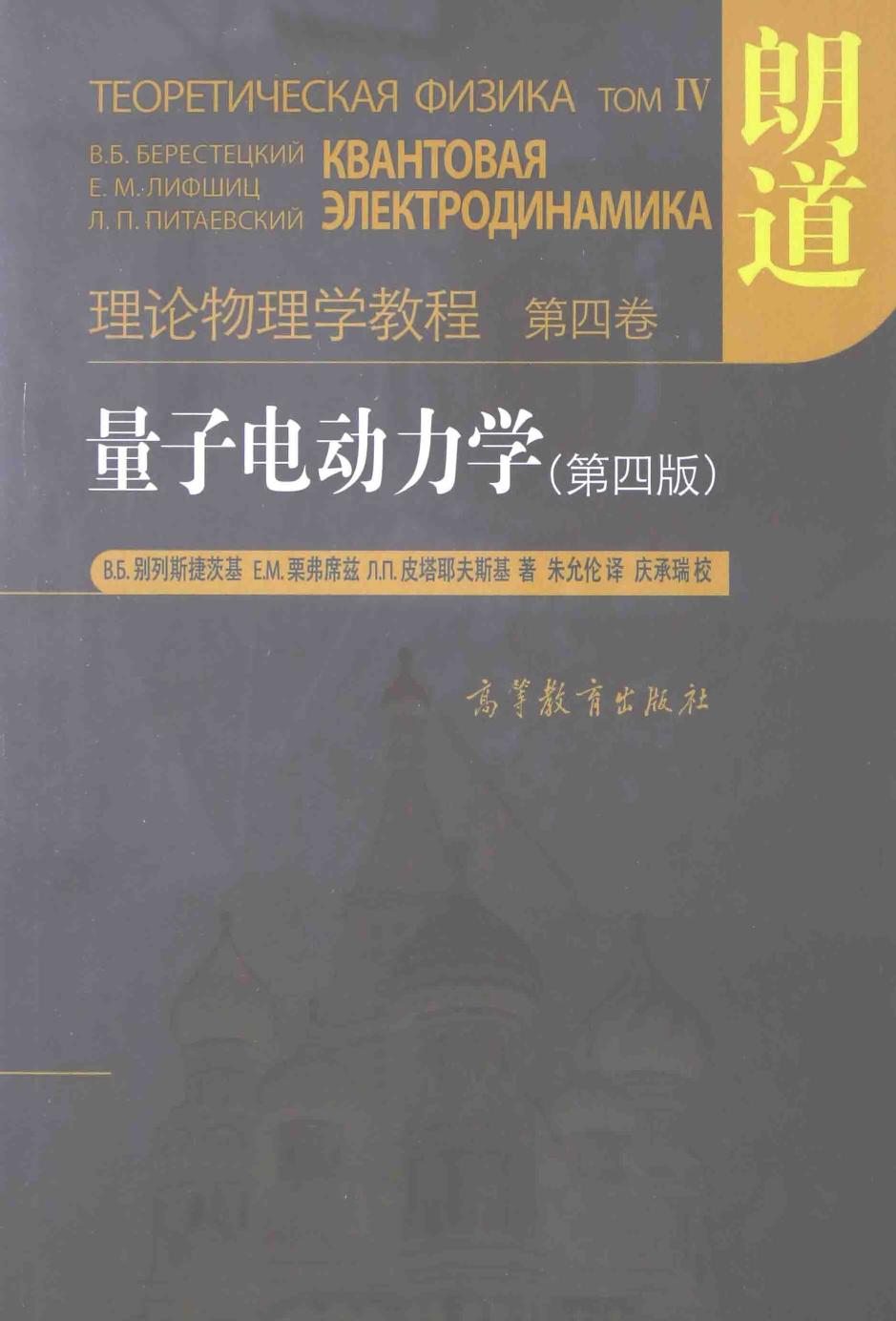 1_s52WDpcw_4878 理论物理学教程 卷04 量子电动力学,别列斯捷茨基著，栗弗席兹著，皮塔耶夫斯基著，朱允伦,