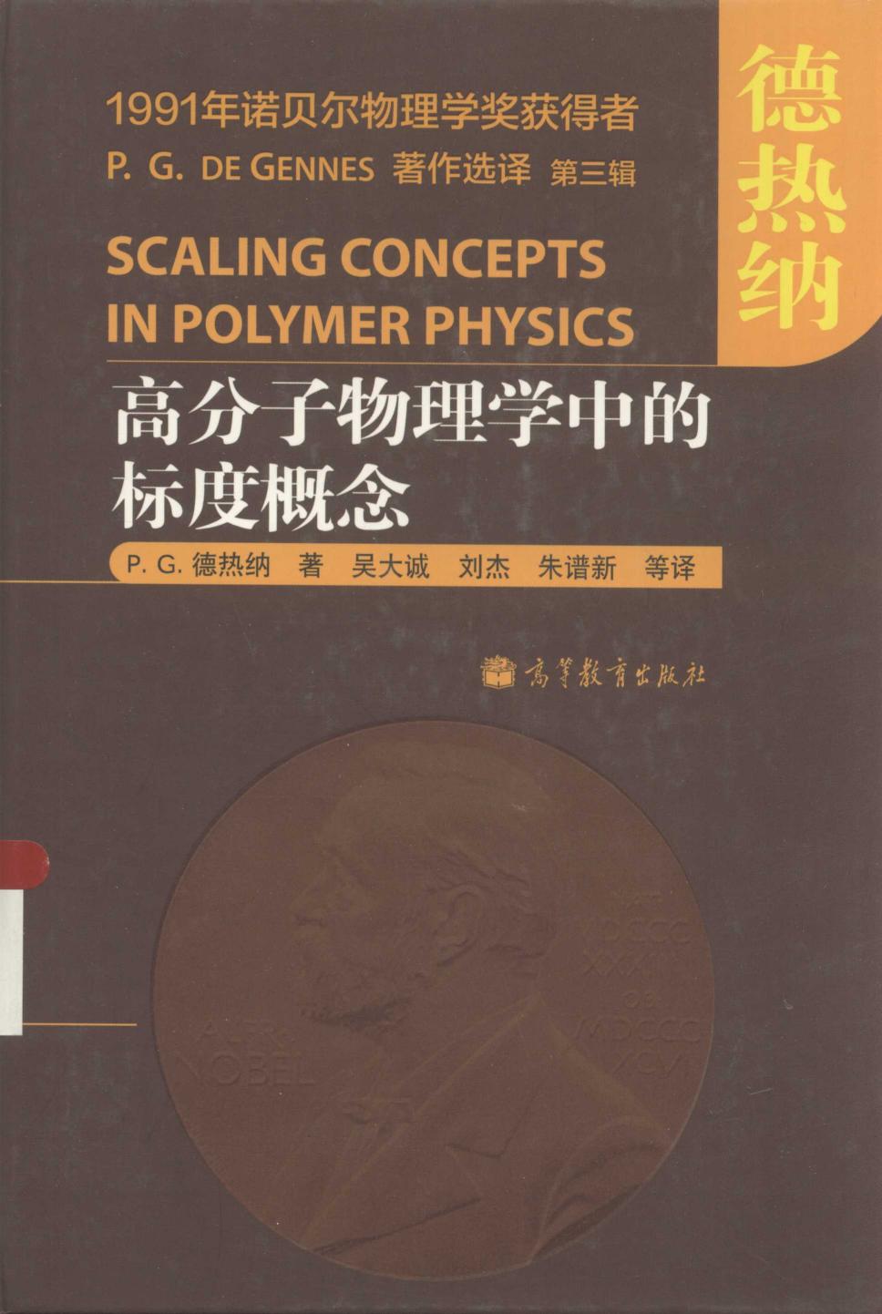 1_hqQdtdU7_13456276_高分子物理学中的标度概念＝SCALING