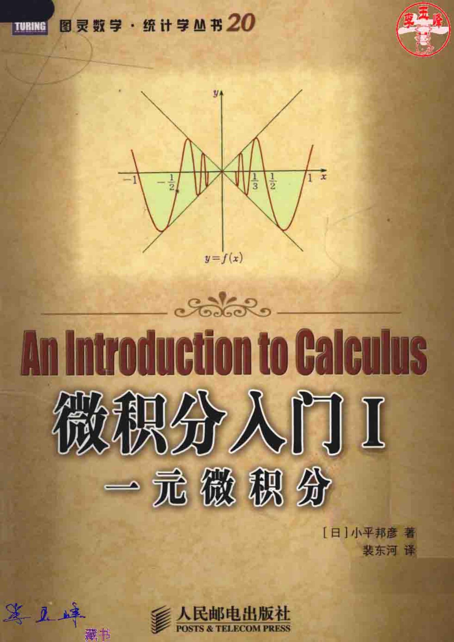 1_k15Hu0CD_图灵数学·统计学丛书20-微积分入门I：一元微积分-[日]小平邦彦-人民邮电出版社-2008