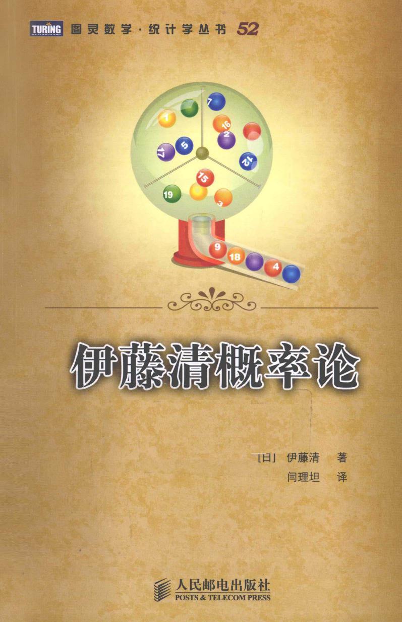 1_IBW7lk81_图灵数学·统计学丛书52-伊藤清概率论,（日）伊藤清著,北京：人民邮电出版社_12752300