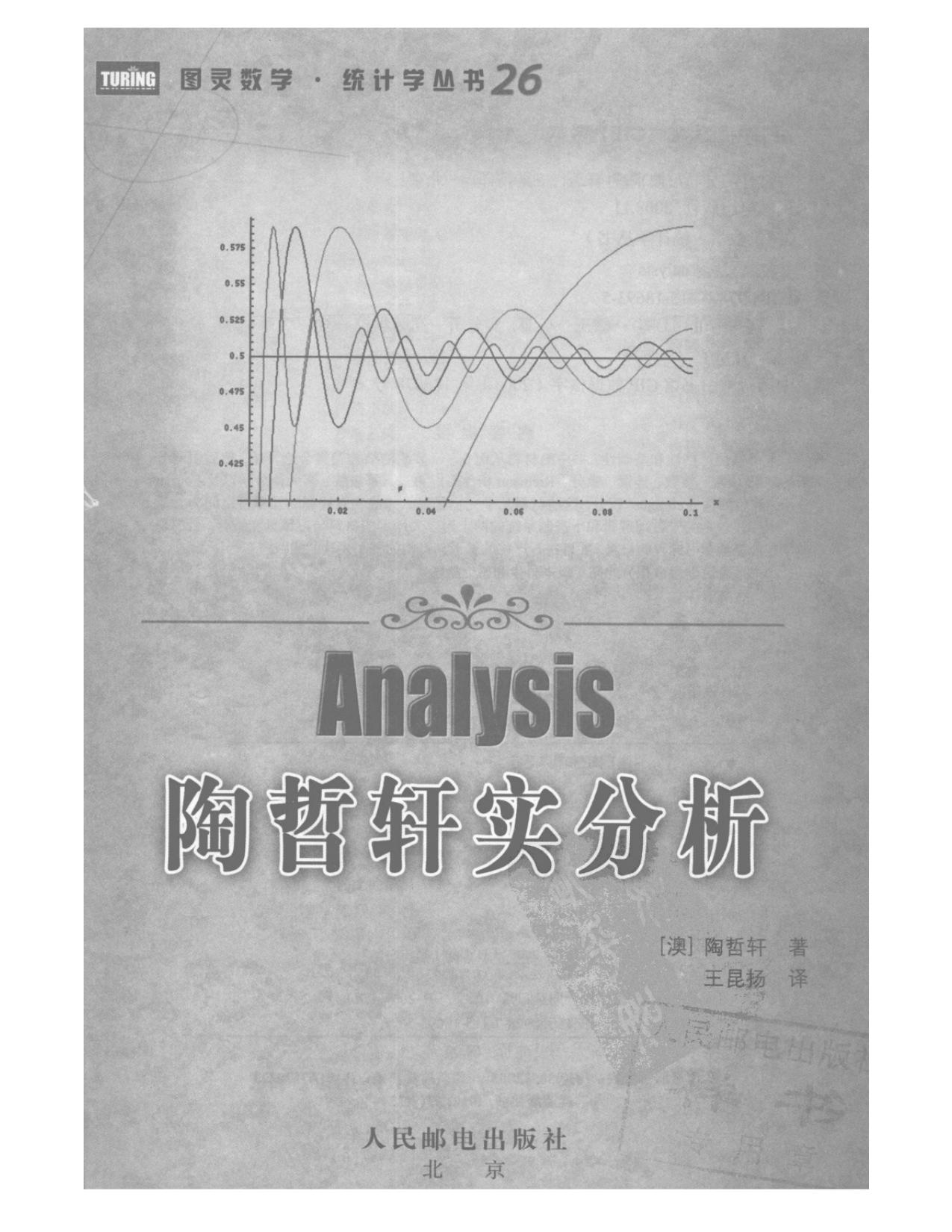 1_oEJXly4b_图灵数学·统计学丛书26-陶哲轩实分析-[澳]陶哲轩-王昆扬(译)-人民邮电出版社-2008