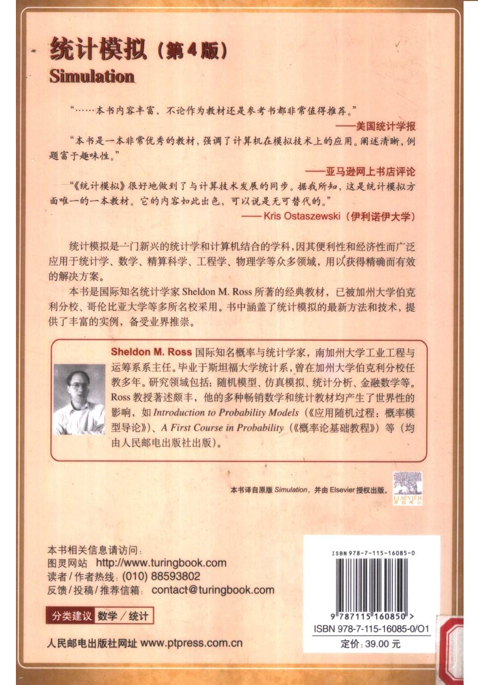 1_tqaw4mh8_图灵数学·统计学丛书11-SIMULATION统计模拟 第4版,（美）SHELDON M.ROSS著；王兆军 陈广雷 邹长亮译,北京：人民邮电出版社_11868614