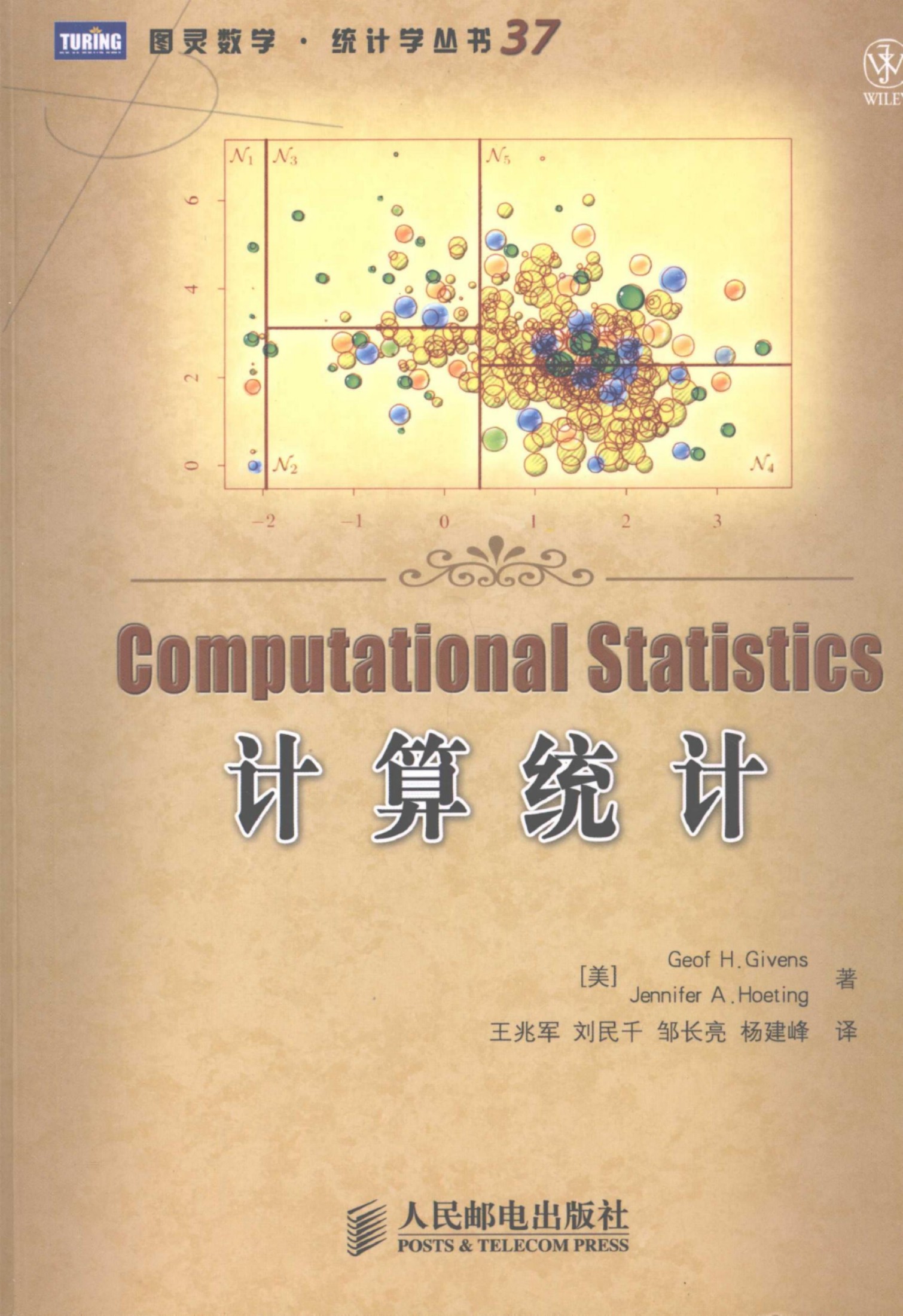 1_o9GYLIwy_图灵数学·统计学丛书37-计算统计-[美]Geof H.Givens-人民邮电出版社-2009