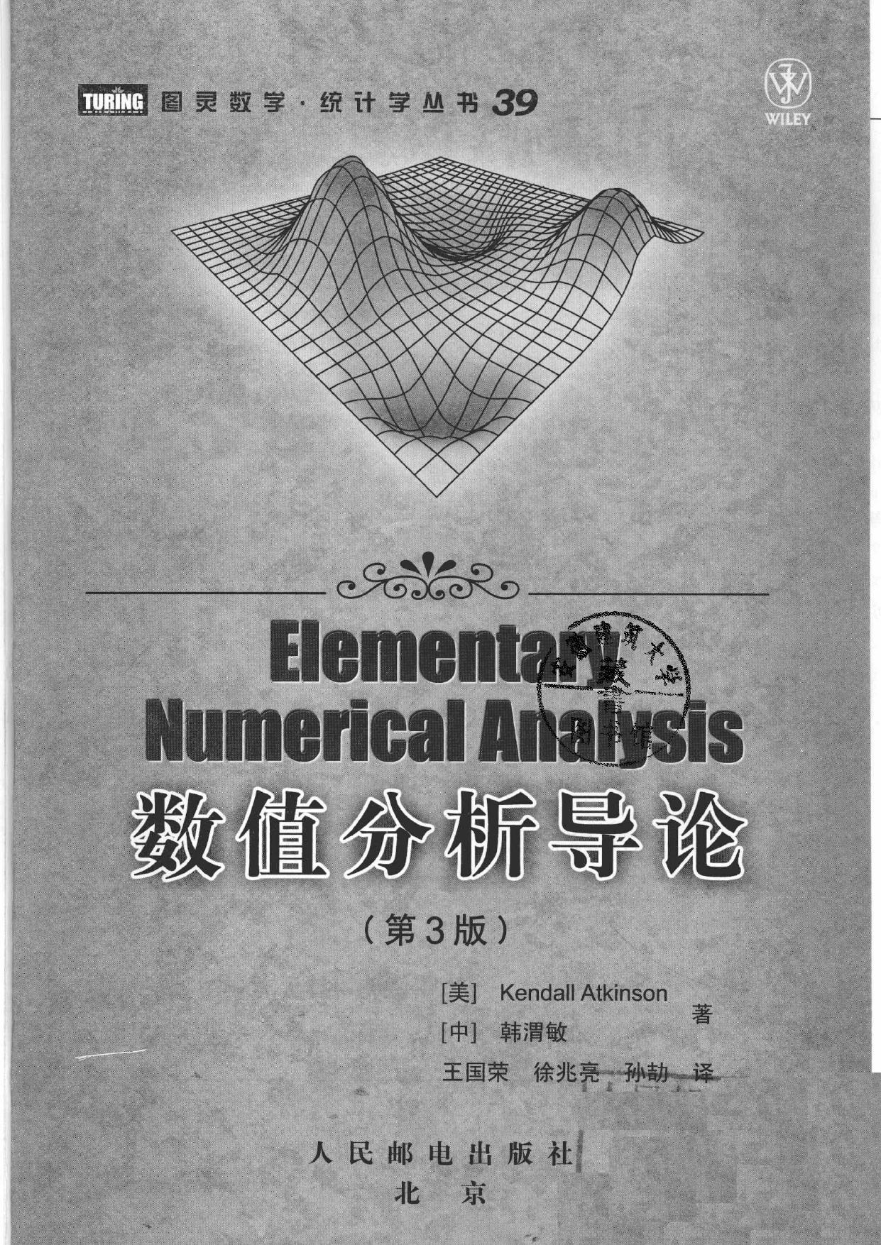 1_zigSTGcW_图灵数学·统计学丛书39-数值分析导论  第3版,（美）KendallAtkinson，韩渭敏编著,北京：人民邮电出版社_12416250