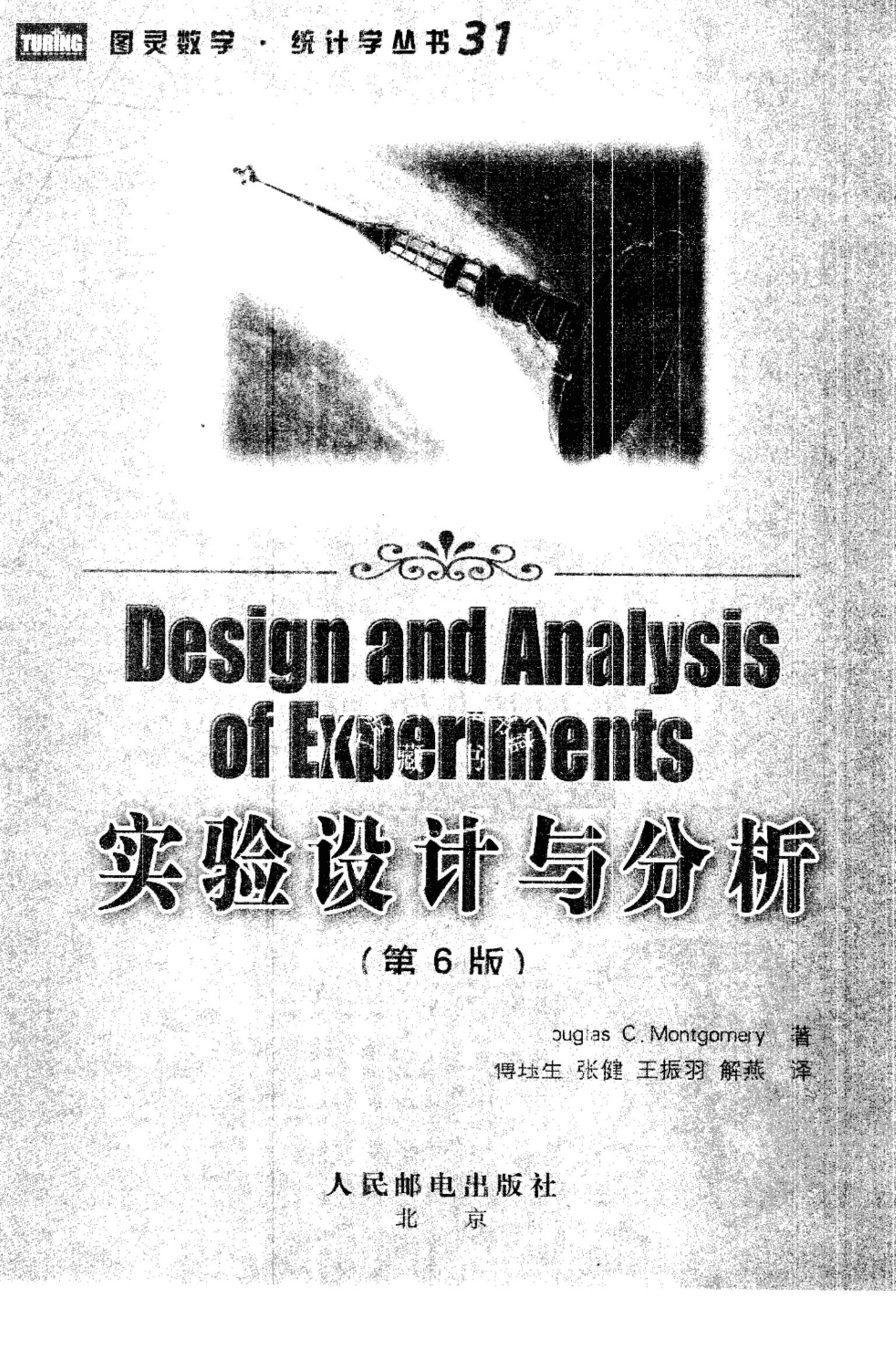 1_EXLTTVCw_图灵数学·统计学丛书31-实验设计与分析(第6版)-[美]道格拉斯·C·蒙哥马利-人民邮电出版社-2008