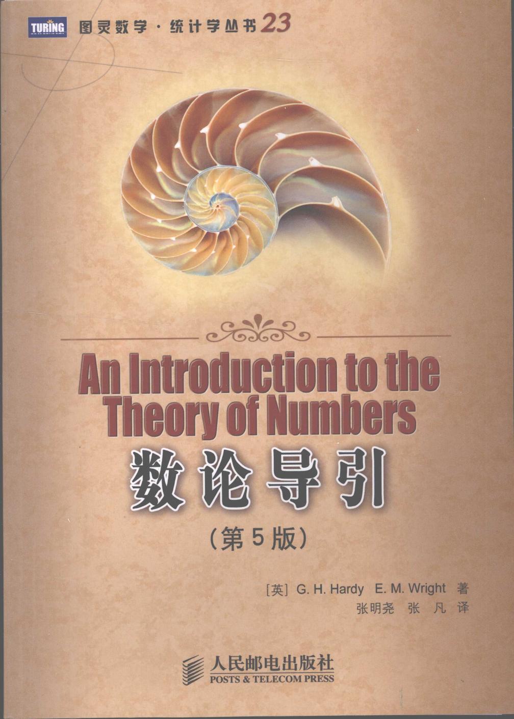 1_9vCOw1Uw_图灵数学·统计学丛书23-数论导引(第5版)-[英]G·H·哈代-人民邮电出版社-2008