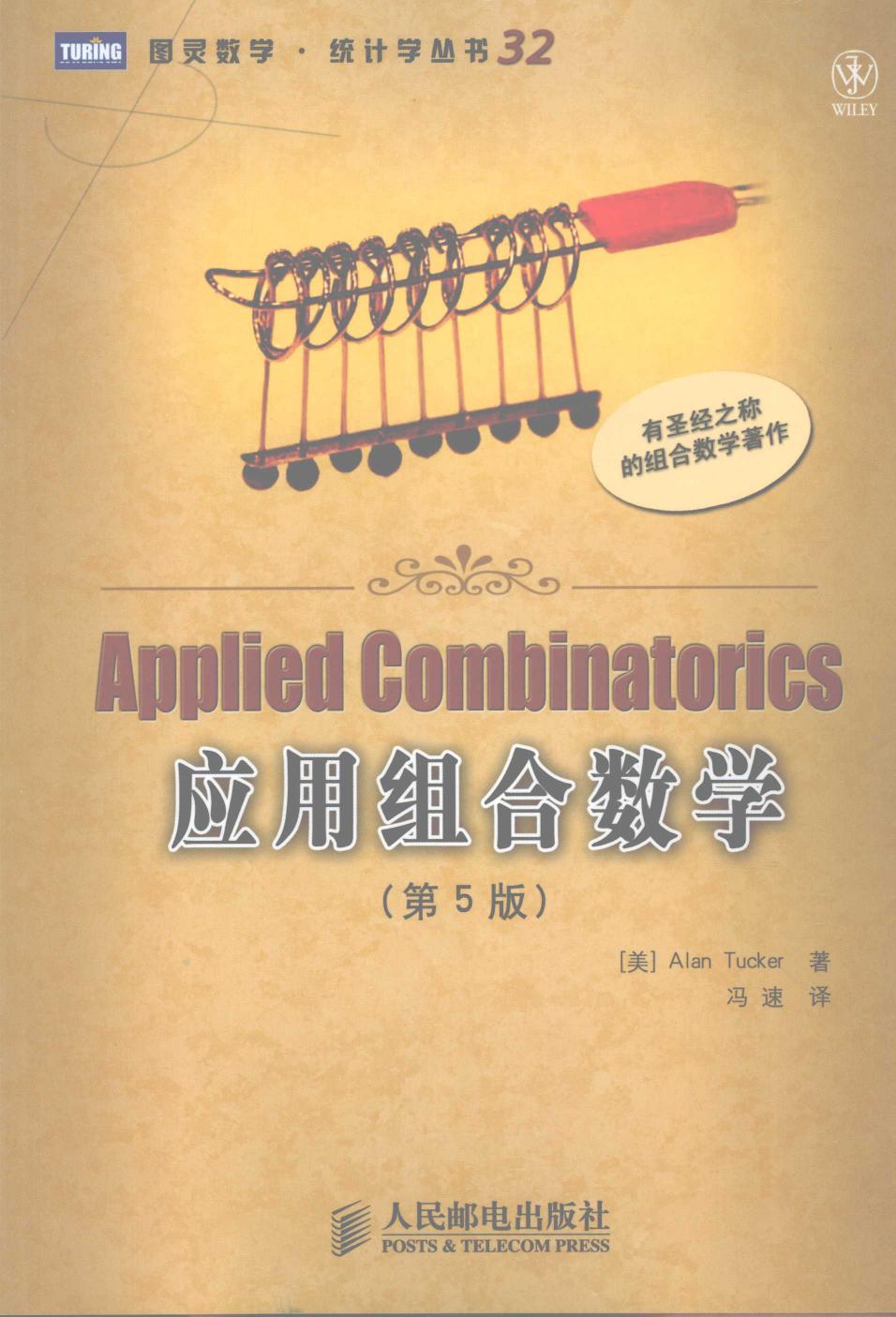 1_FJOgWS7W_图灵数学·统计学丛书32-应用组合数学,（美）AlanTucker著；冯速译,北京：人民邮电出版社