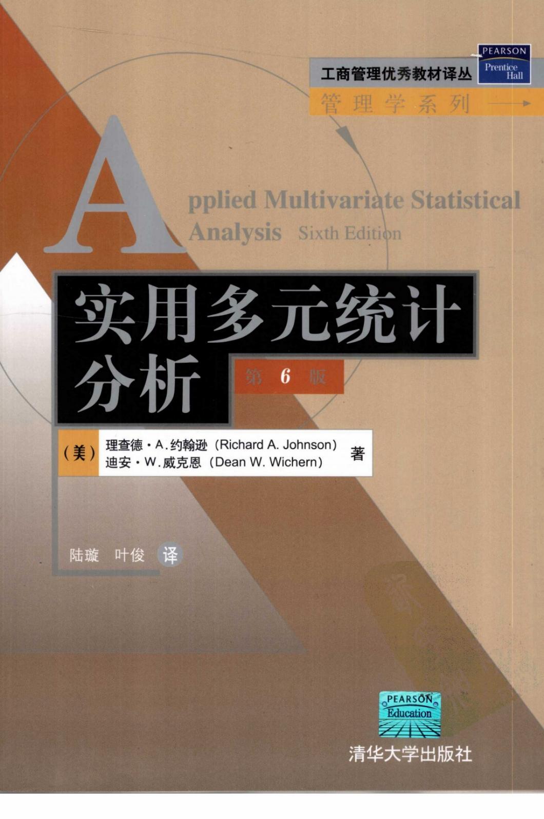 1_n7FGd1Wp_实用多元统计分析 第6版,Richard A.Johnson，Dean W.Wichern著；陆璇译