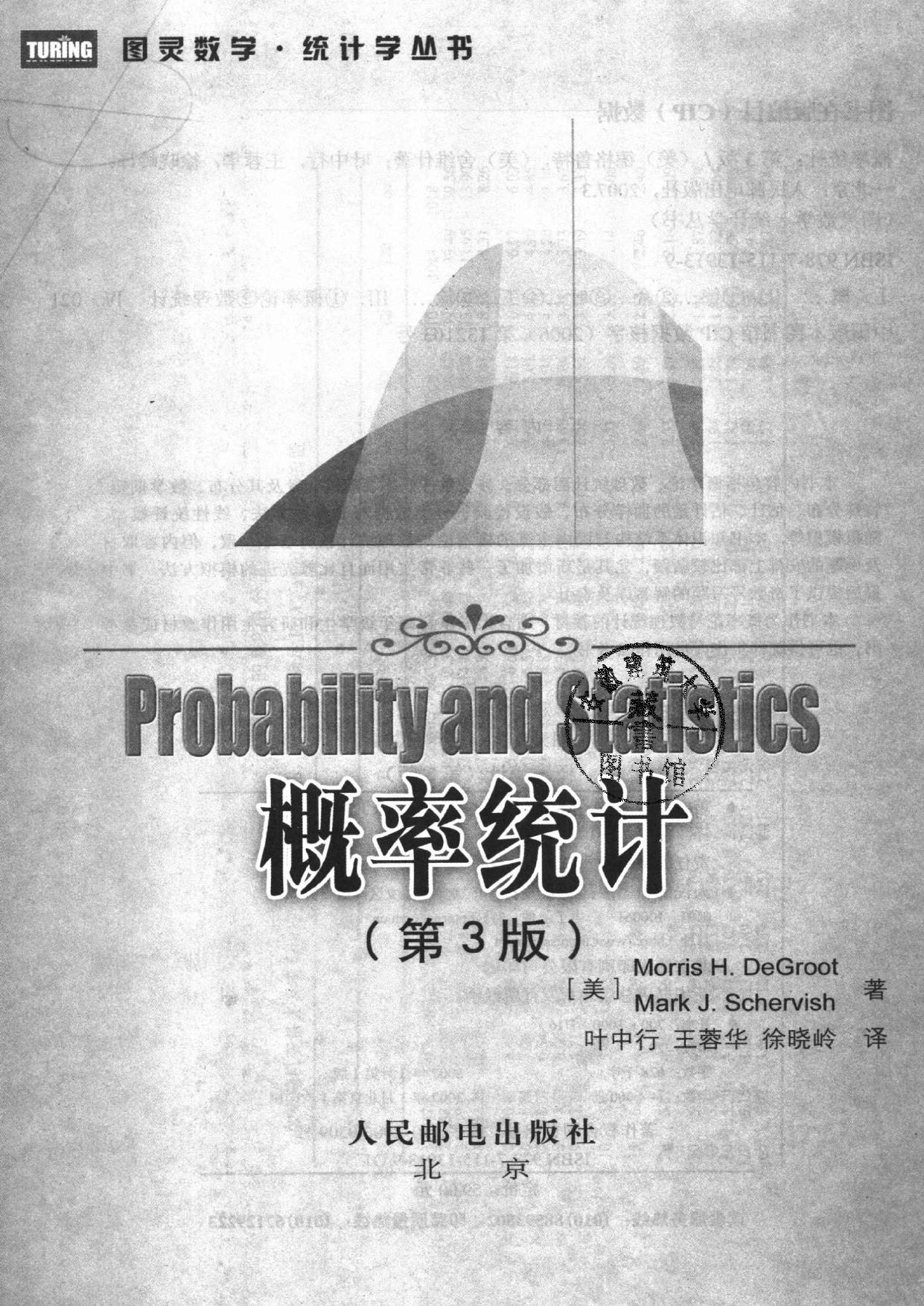 1_7fswcEkP_图灵数学·统计学丛书09-概率统计  第3版,（美）Morris H.DeGroot Mark J.Schervish著,北京：人民邮电出版社_11778095