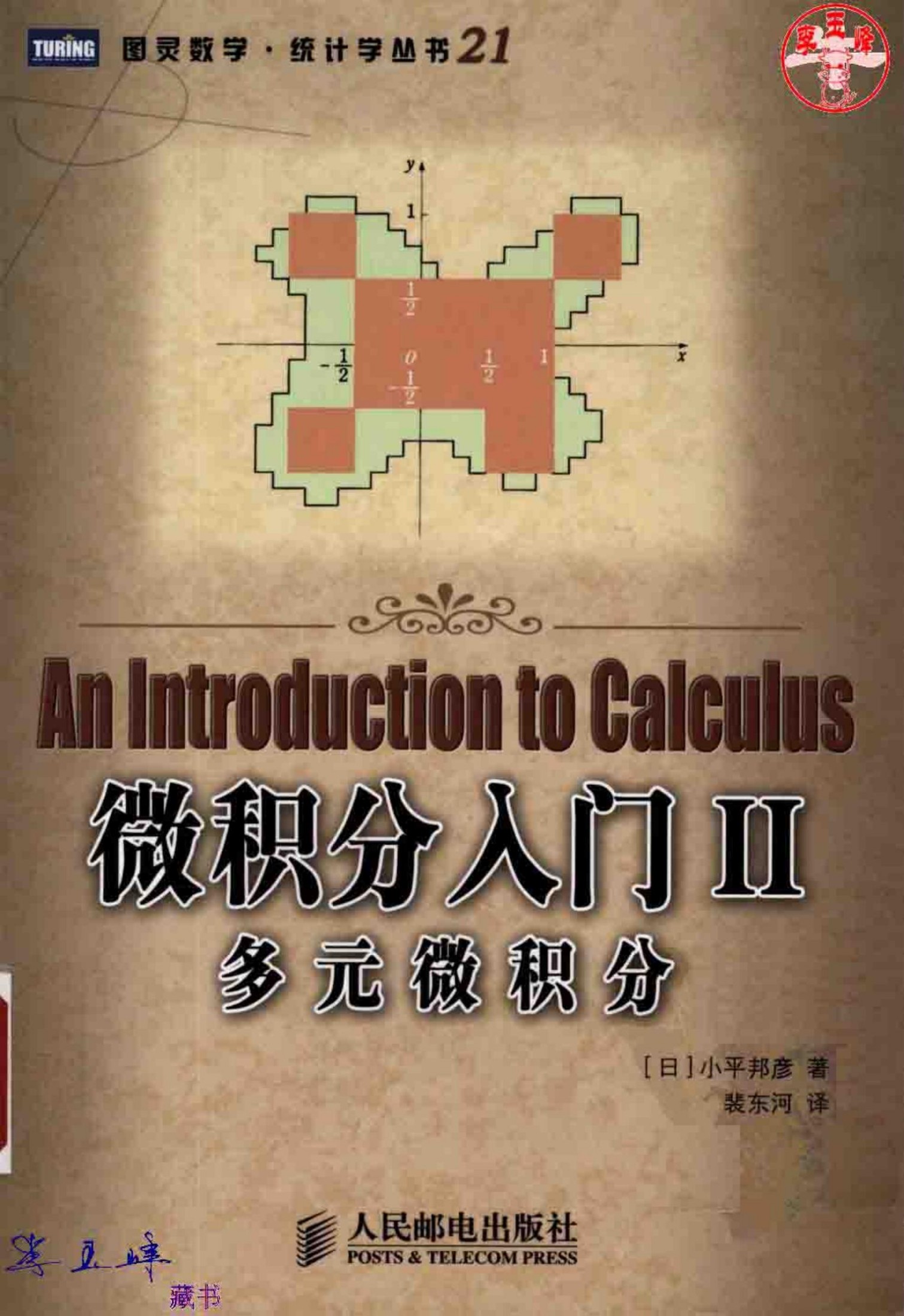 1_ygWcikTI_图灵数学·统计学丛书21-微积分入门II：多元微积分-[日]小平邦彦-人民邮电出版社-2008