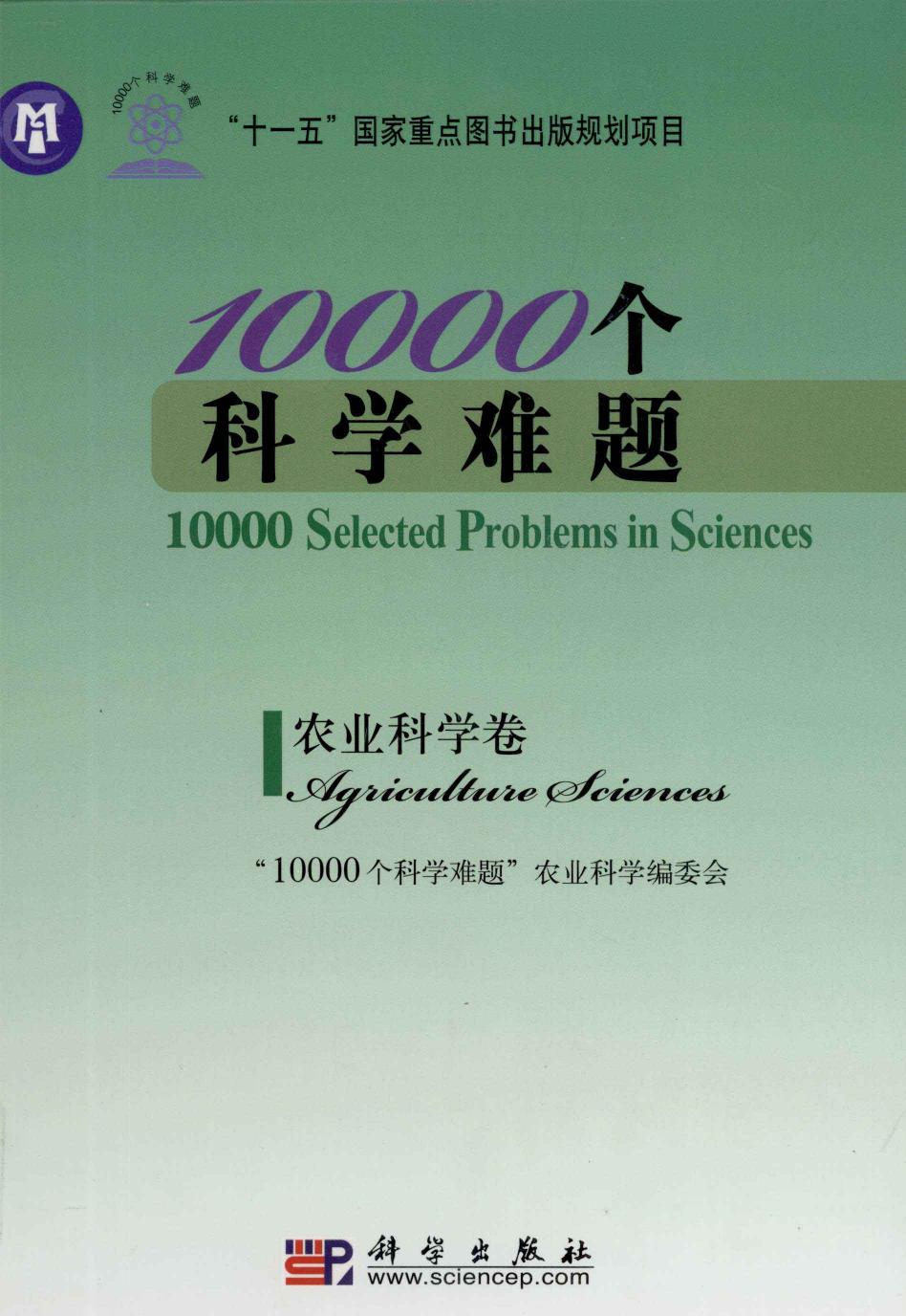 1_jWZdnZFl_10000个科学难题  农业科学卷,“10000个科学难题”编委会编著,北京：科学出版社_12958553