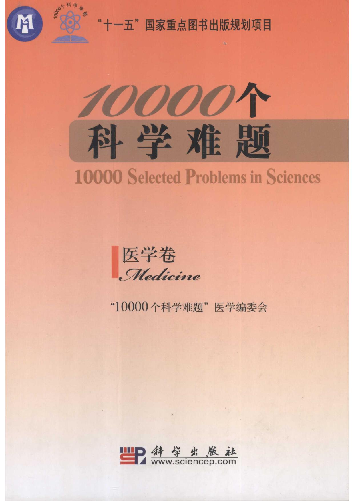 1_3zPlTmtv_10000个科学难题 医学卷 2011