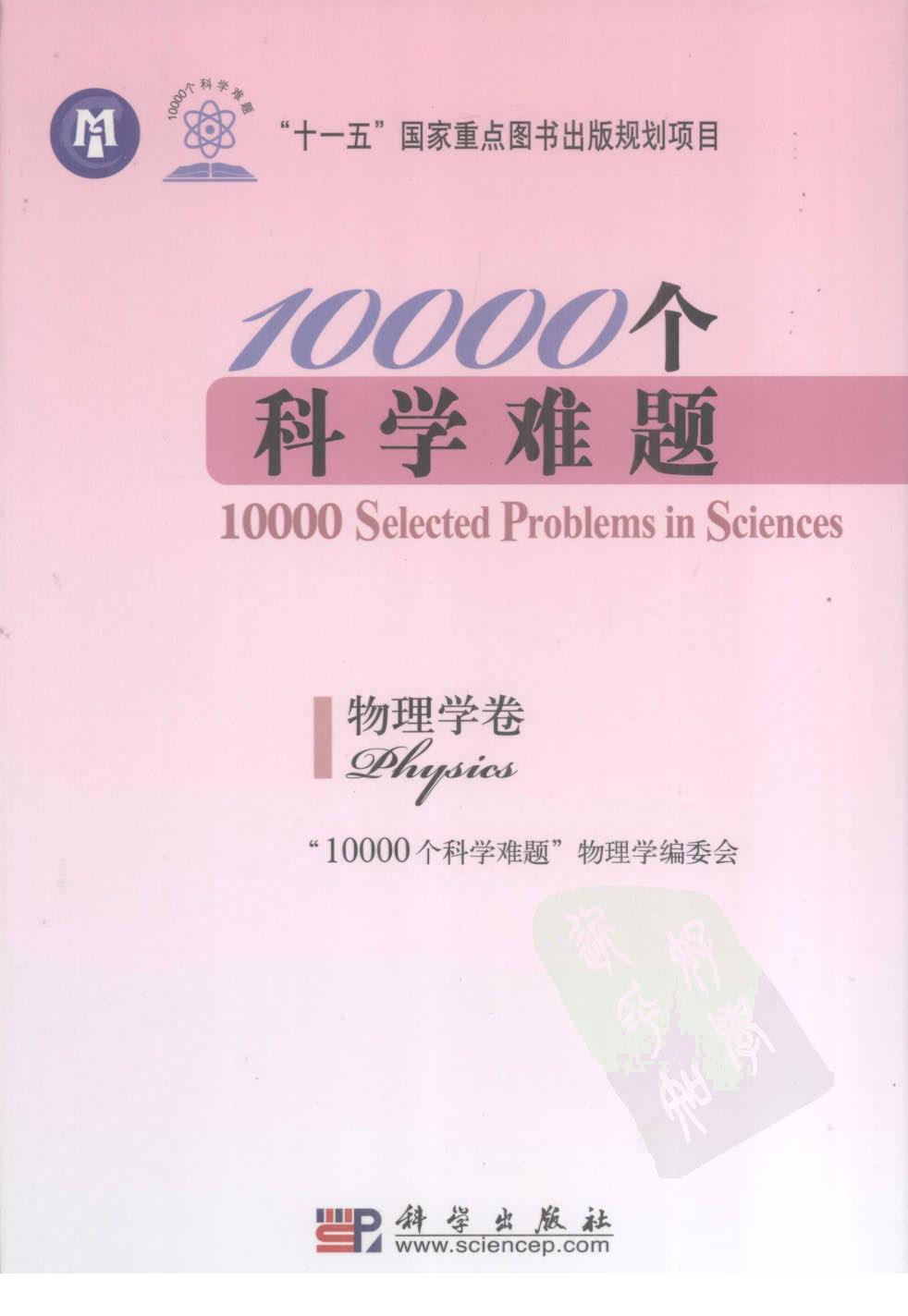 1_cuTuCvta_10000个科学难题 物理学卷 2009