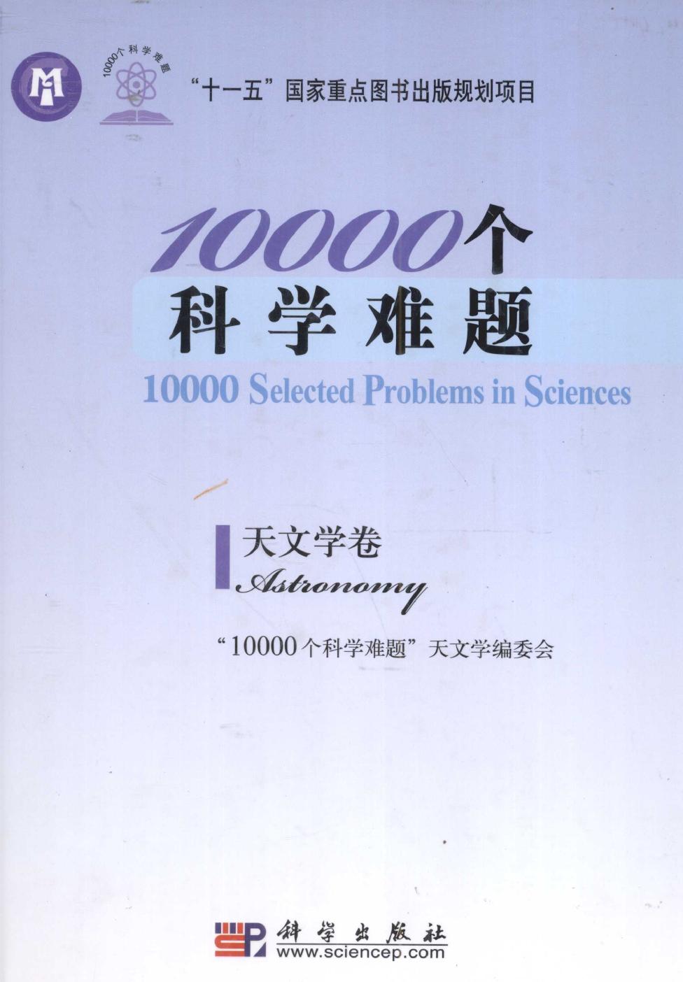 1_sH1JvSUB_10000个科学难题 天文学卷 2010