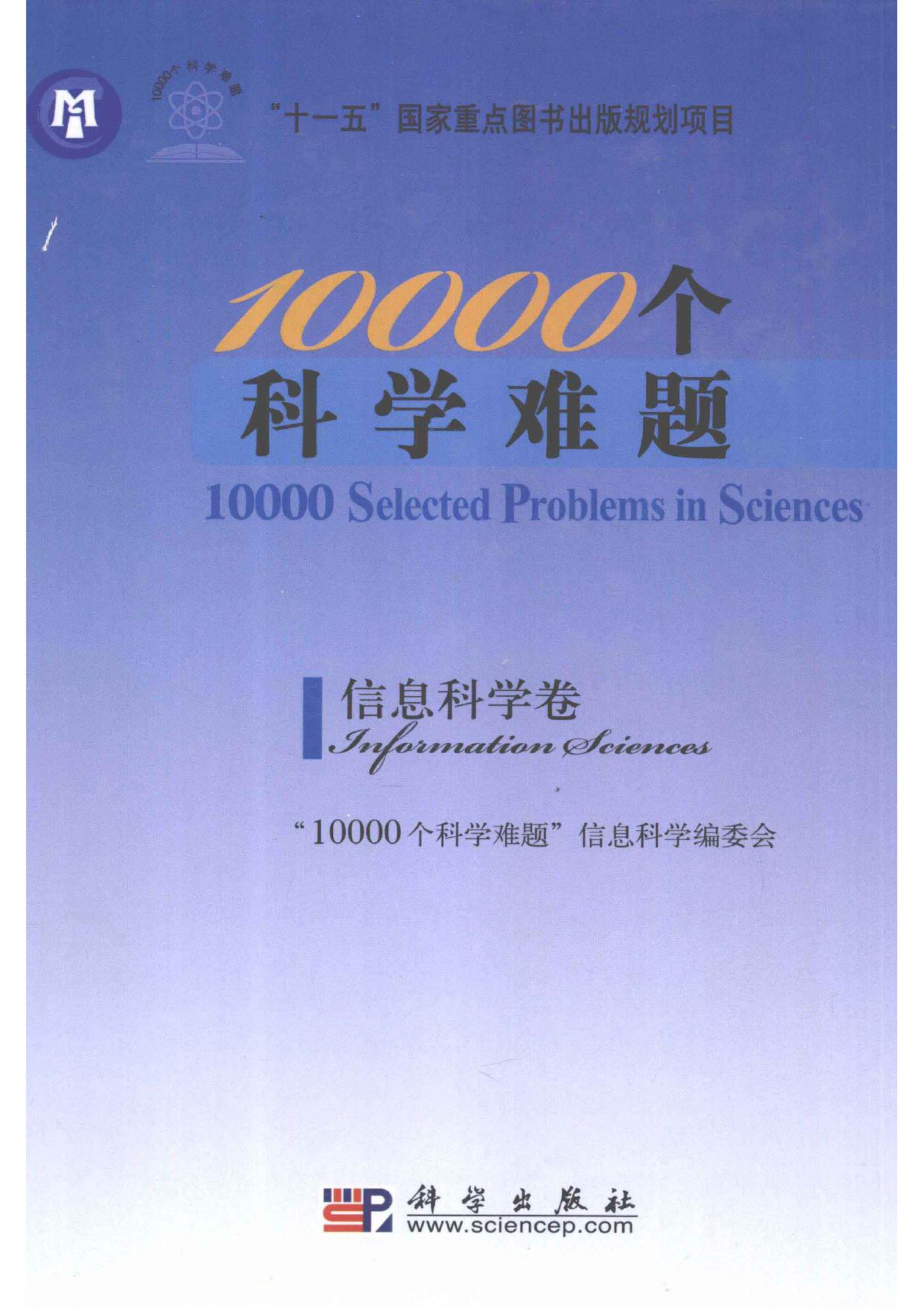 1_9cI0pZgr_10000个科学难题 信息科学卷 2011