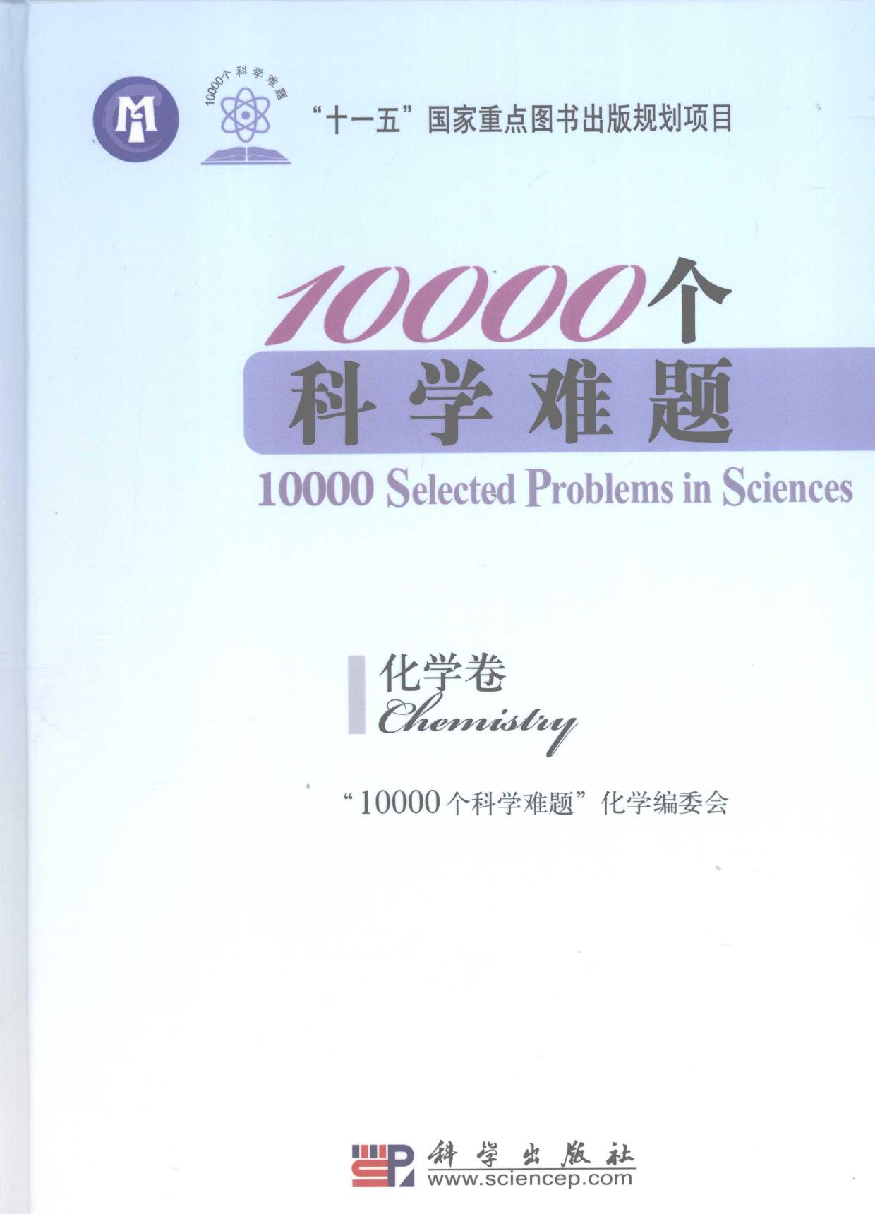 1_4emXtG99_10000个科学难题 化学卷 2009