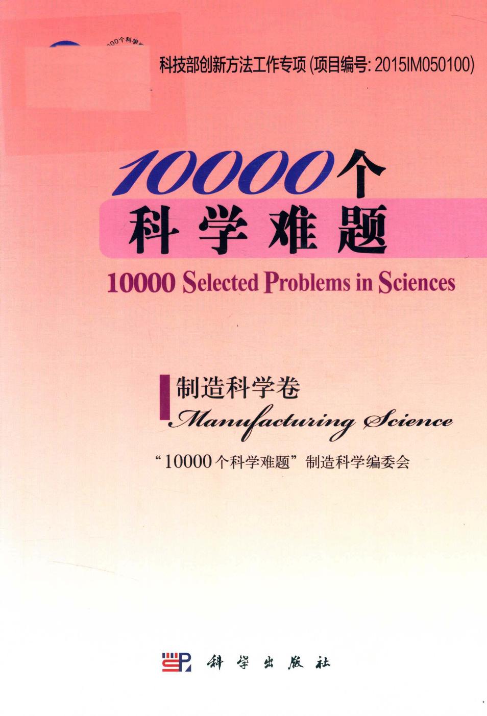 1_H2q2BmFa_10000个科学难题  制造科学卷,“10000个科学难题”制造科学编委会,北京：科学出版社_14522903