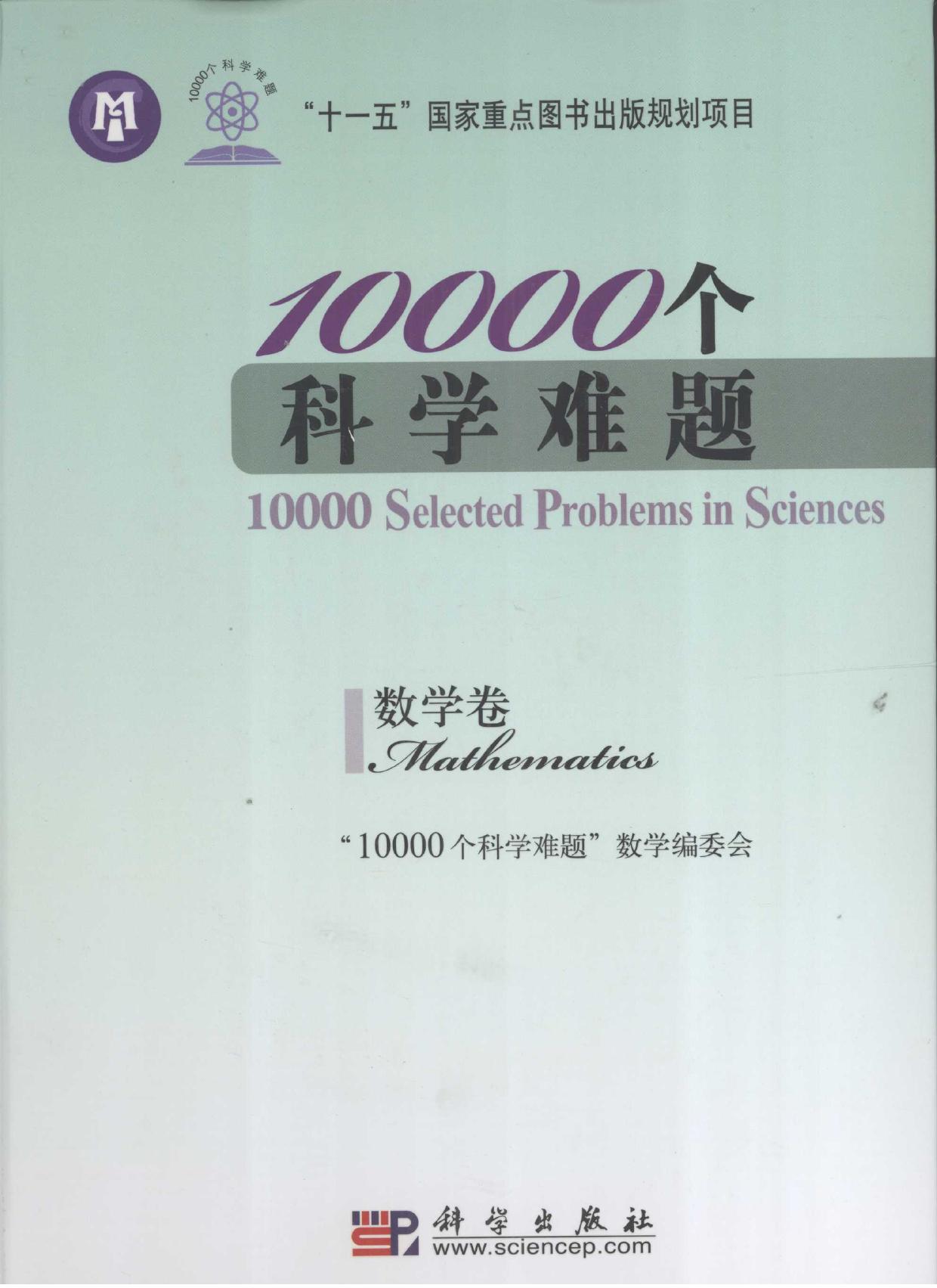 1_s7FCxeaf_10000个科学难题 数学卷 2009