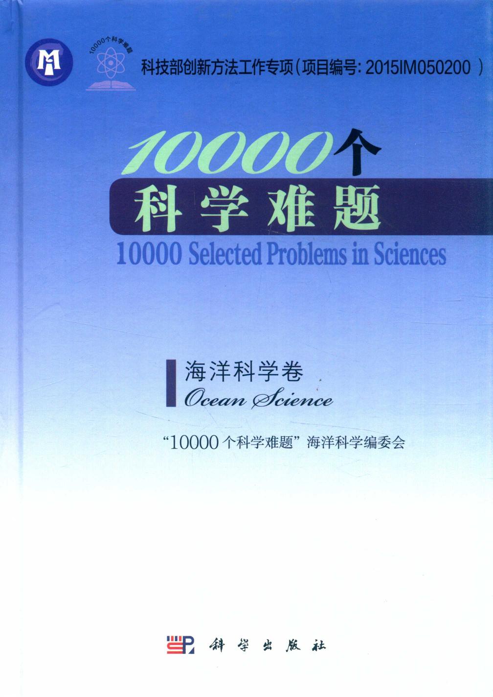 1_G8kMiwdb_“10000”个科学难题  海洋科学卷,“10000个科学难题”海洋科学编委会编,北京：科学出版社_14553052