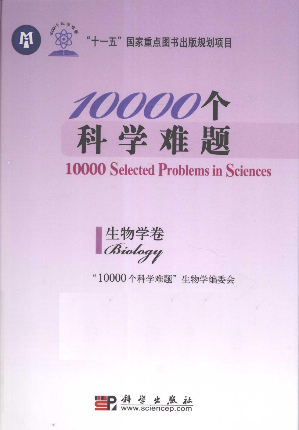 1_rIgo5P4J_10000个科学难题 生物学卷 2010