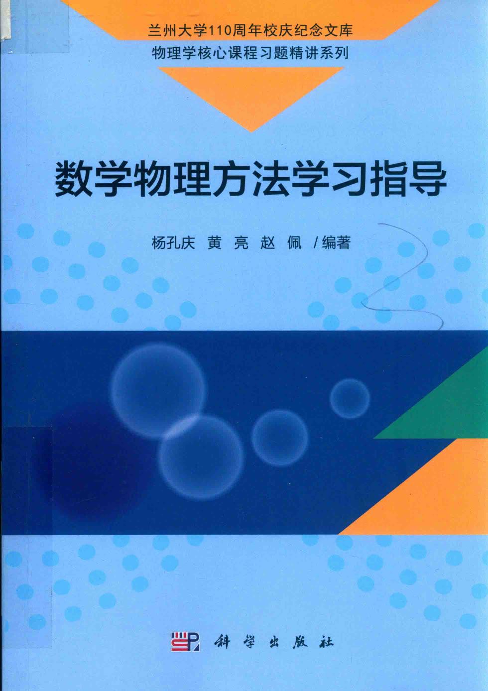 1_odTPLDsr_数学物理方法学习指导 杨孔庆,黄亮,赵佩