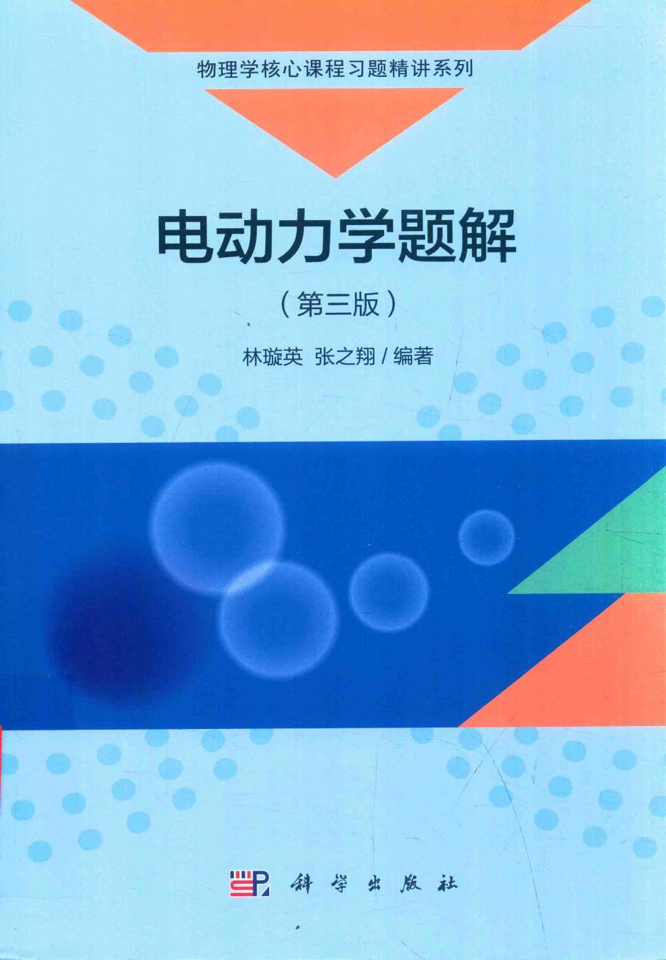 1_cmu8I3Y6_电动力学题解 林璇英,张之翔