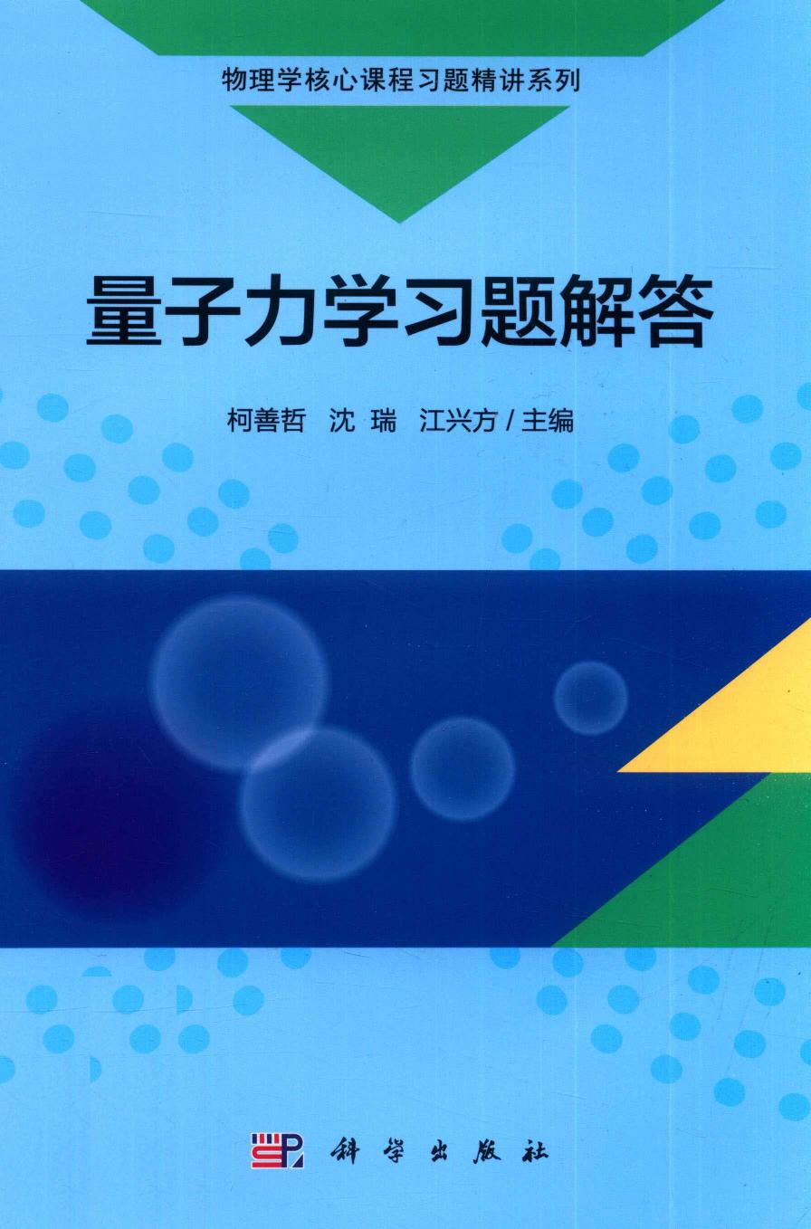 1_nOTHOZ0g_量子力学习题解答 柯善哲,沈瑞,江兴方