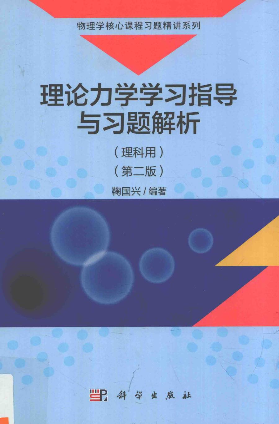 1_jOtXYTrQ_理论力学学习指导与习题解析 理科 第2版 鞠国兴编著