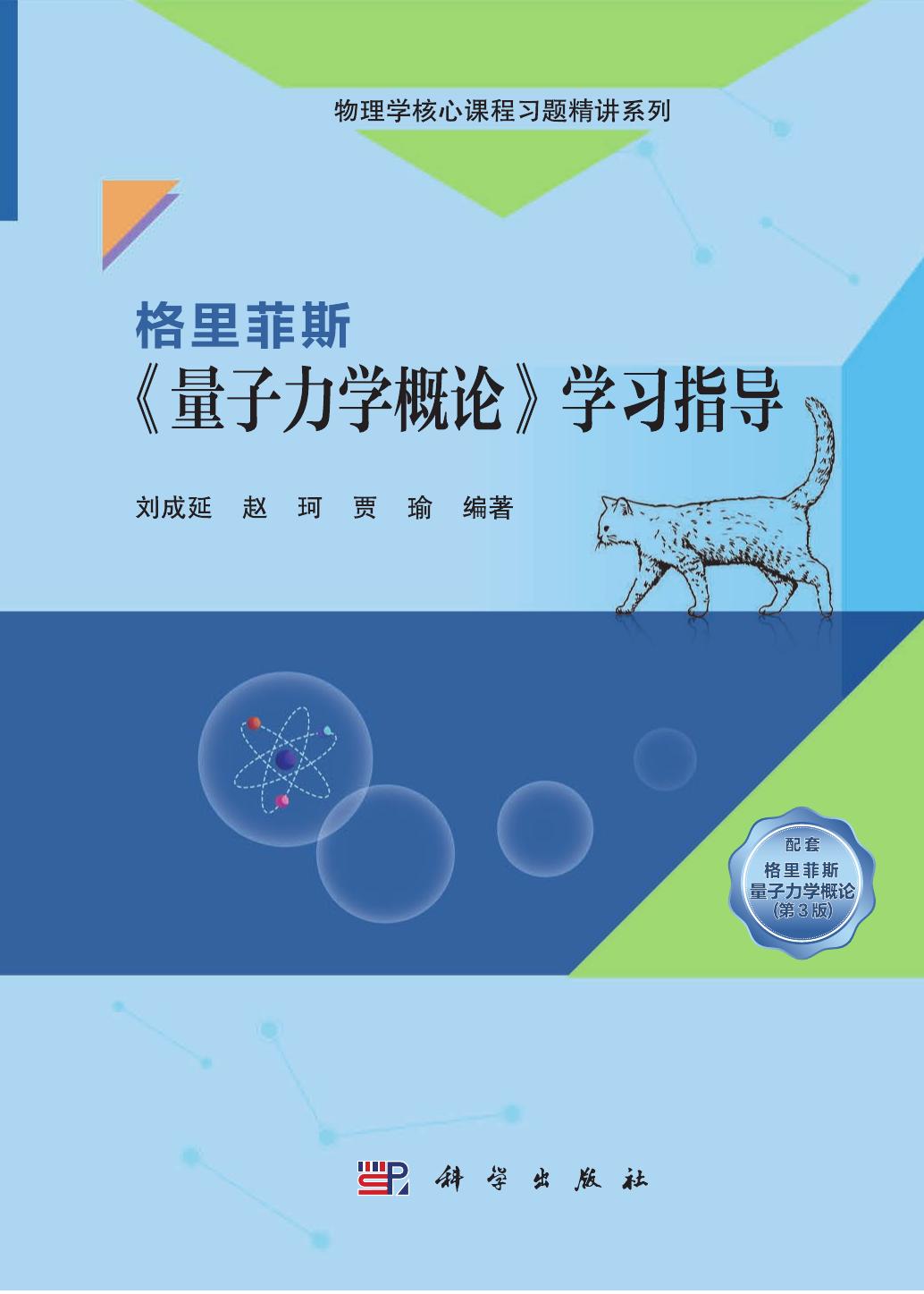 1_KU4Hxikl_格里菲斯《量子力学概论》学习指导 (刘成延,赵珂,贾瑜) (Z-Library)