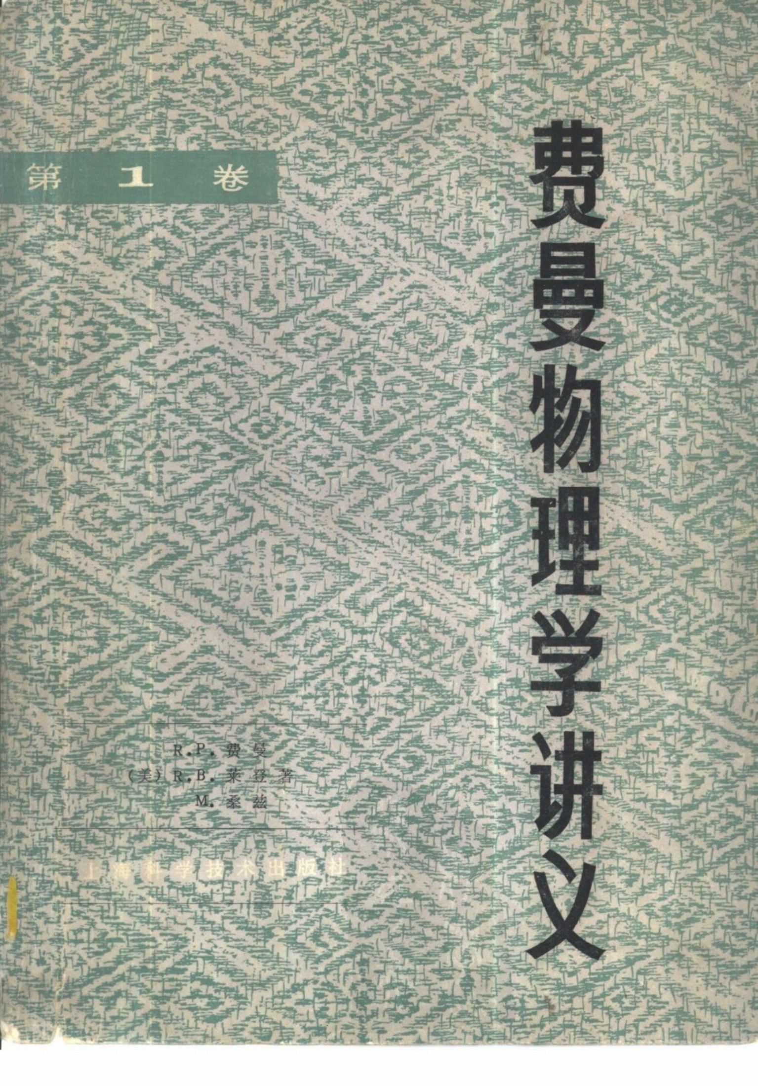 1_DrM5Yo2q_费曼物理学讲义 第一卷_1983