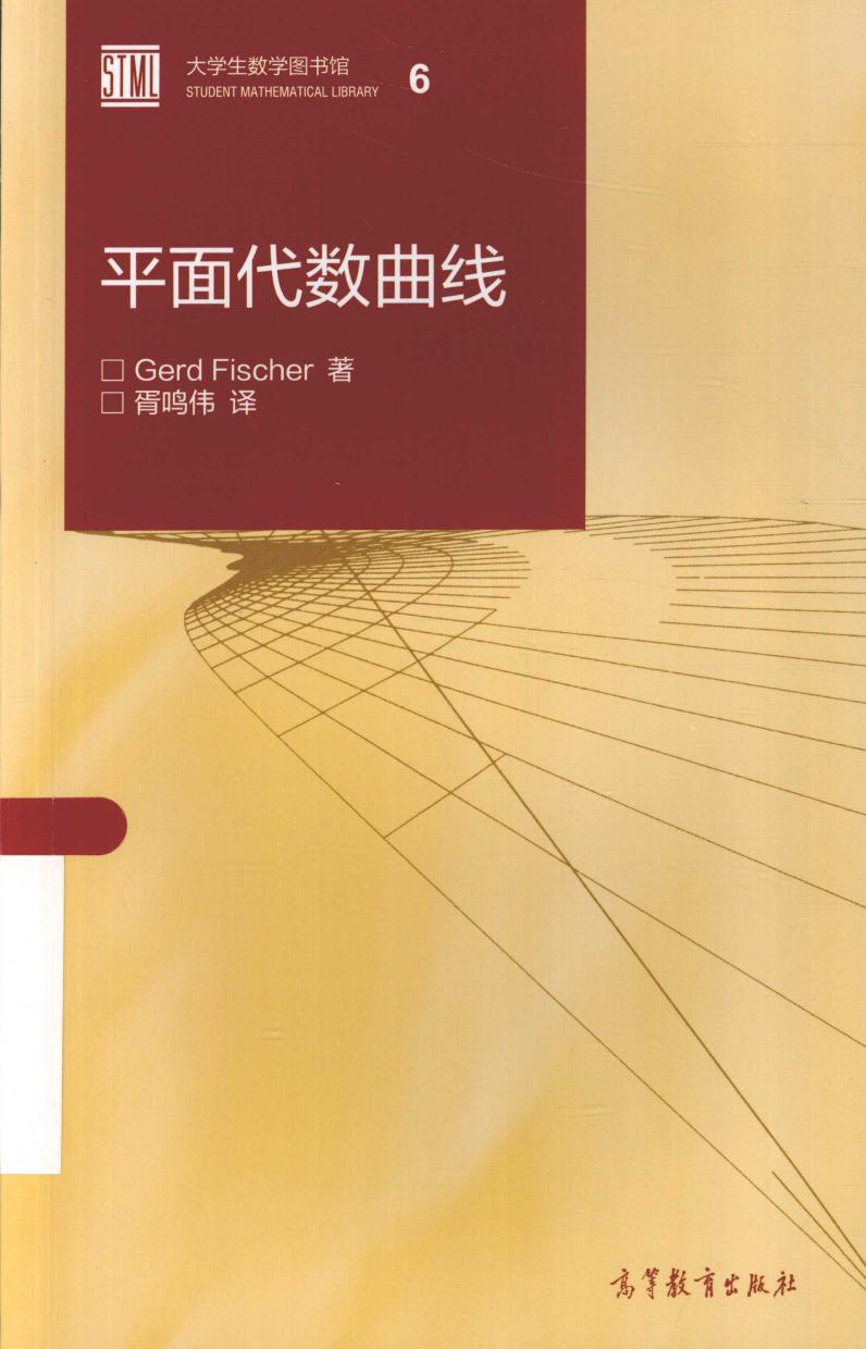 1_glvxUDFp_大学生数学图书馆06平面代数曲线,GERD FISCHER著；胥鸣伟译,北京：高等教育出版社_13913703