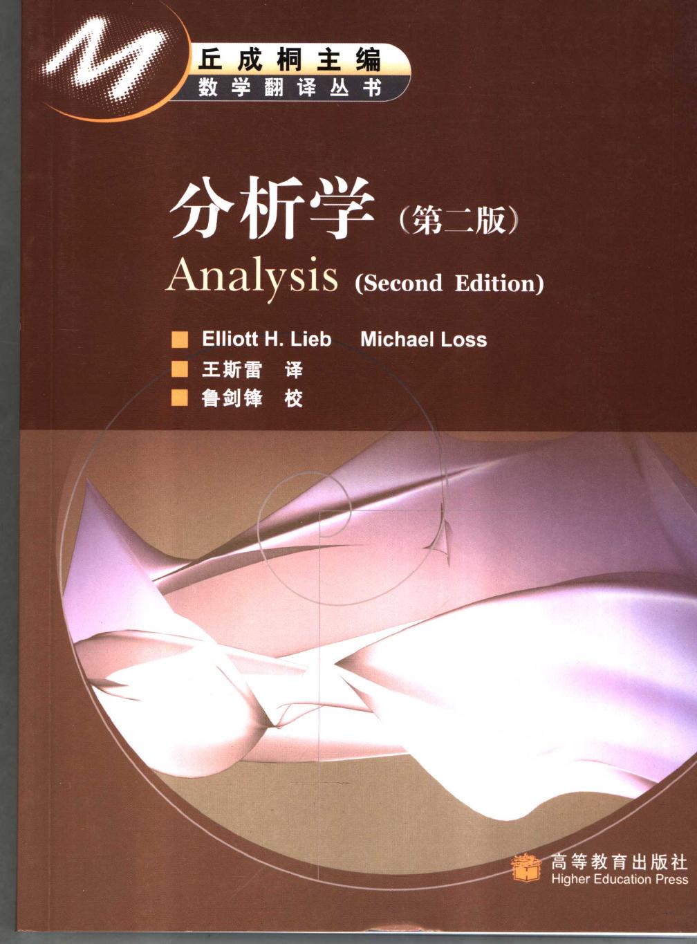 1_RM4JuZIr_分析学  第2版,Elliott H. Lieb，Michael Loss著 王斯雷译,北京：高等教育出版社_11790060