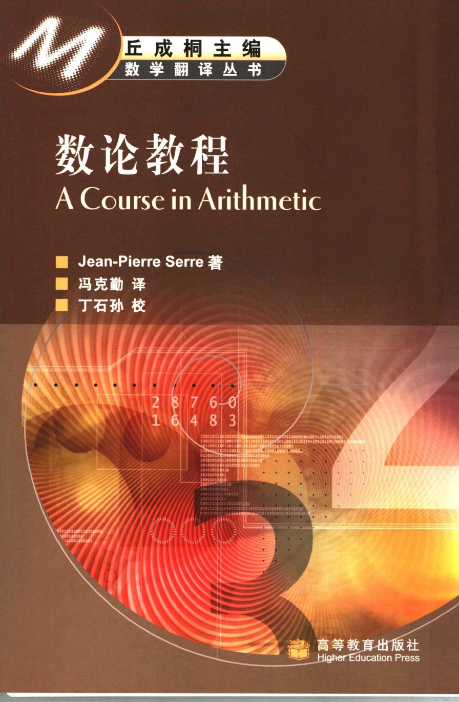 1_OsA3PnzB_数论教程,Jean-Pierre Serre著；冯克勤译,北京：高等教育出版社_11852536