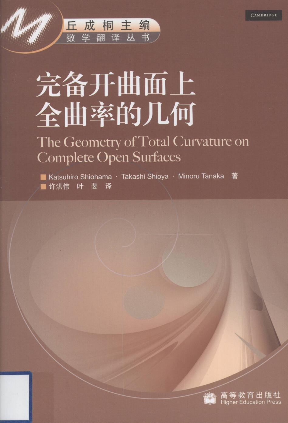 1_7NSzfFx7_完备开曲面上全曲率的几何,（日）Katsuhiro Shiohama，（日）Takashi Shioya，（日）Minoru Tanaka著,北京：高等教育出版社_12513066