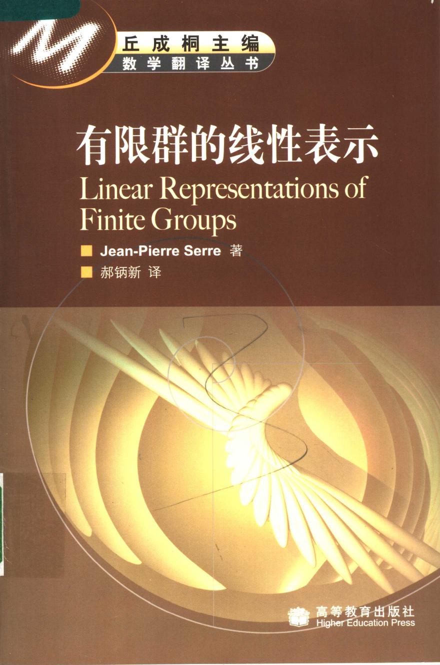 1_uJ9ZurAm_有限群的线性表示,Jean-Pierre Serre著；郝鈵新译,北京：高等教育出版社_11845746