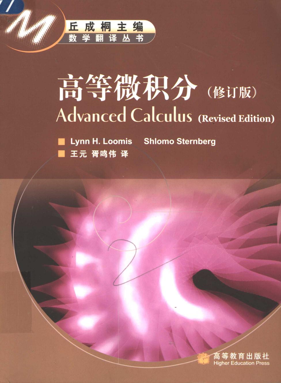 1_yffwTsLC_高等微积分  修订版,（美）Lynn H.Loomis，（美）Shlomo Sternberg著 王元，胥鸣伟译,北京：高等教育出版社_11485051