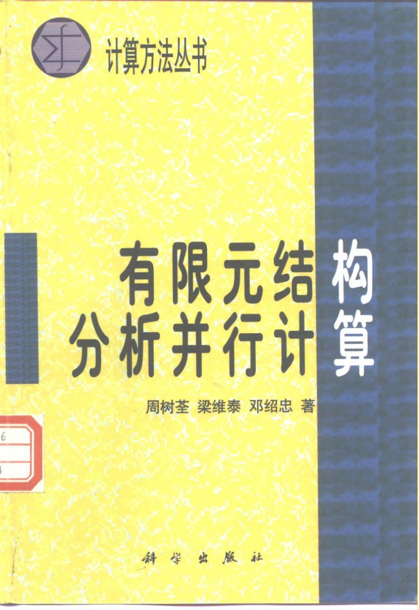 1_s8Z5SqYA_计算方法丛书021有限元结构分析并行计算