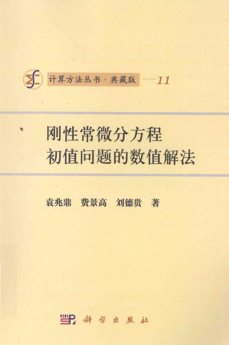 1_Q3AgafoQ_计算方法丛书011刚性常微分方程初值问题的数值解法