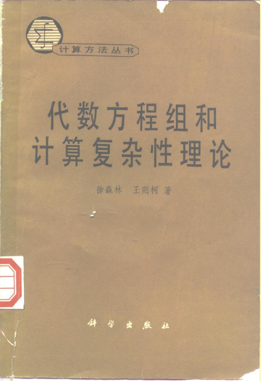 1_8mF8QXIa_计算方法丛书013代数方程组和计算复杂性理论