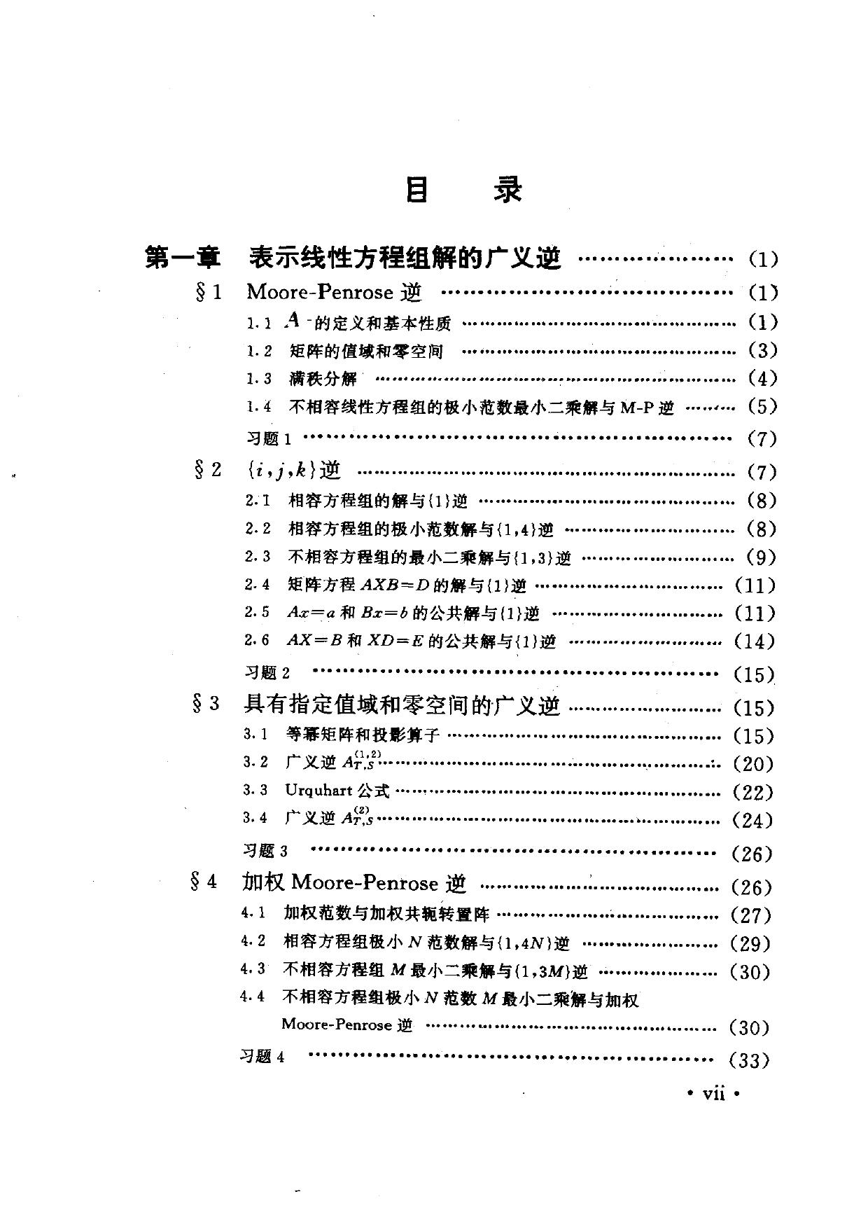 1_QhiJWXA3_计算方法丛书024矩阵与算子广义逆（王国荣）