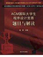 1_wTYEwslG_ACM国际大学生程序设计竞赛：题目与解读