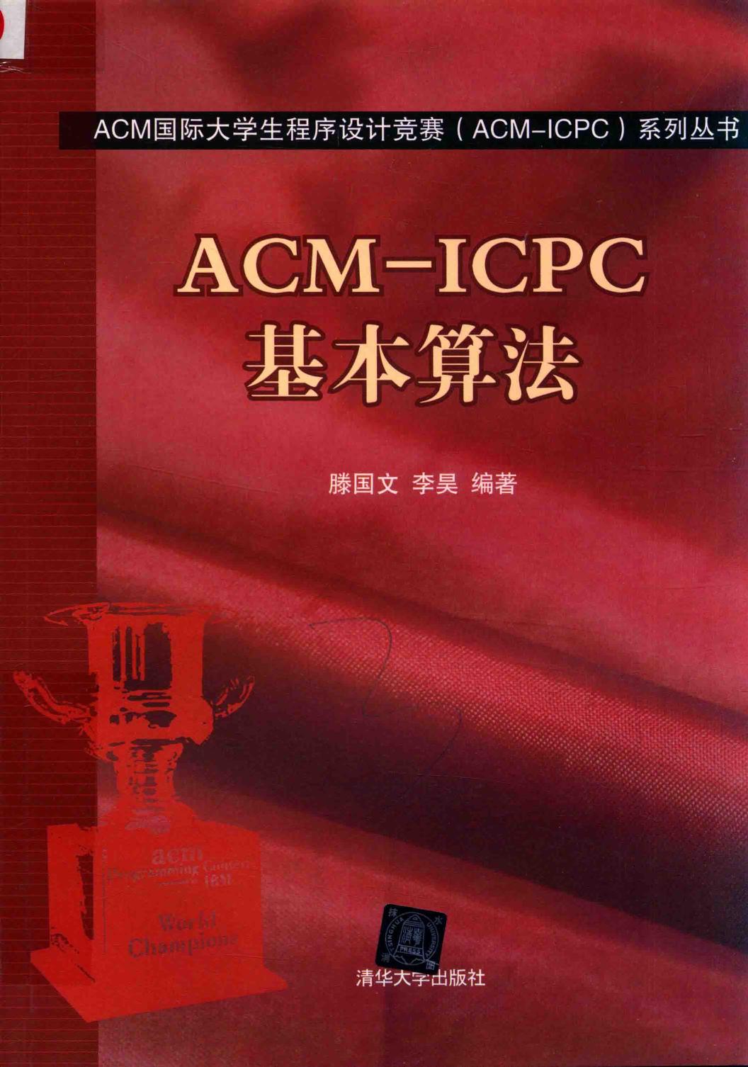 1_mf4FWHXP_ACM国际大学生程序设计竞赛 基本算法,滕国文，李昊编著,北京：清华大学出版社_14444816