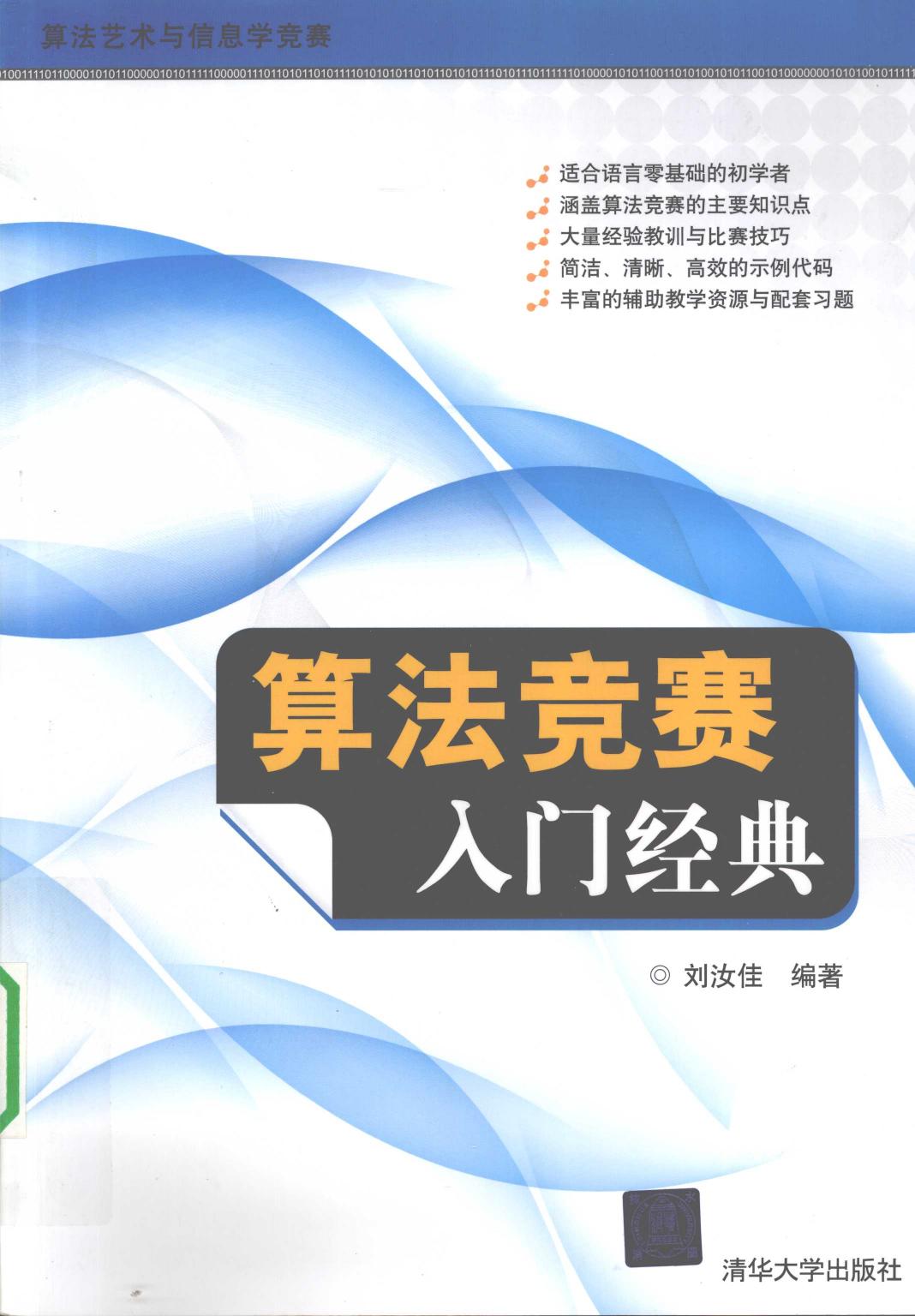 1_tNxfdcoa_算法竞赛入门经典,刘汝佳编著,北京：清华大学出版社_12414711