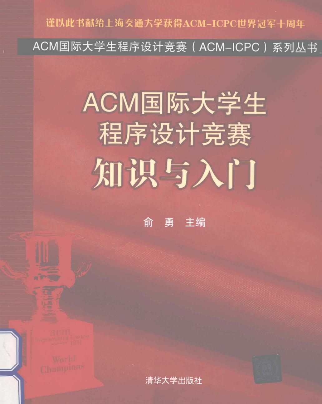 1_BPZSyMkC_ACM国际大学生程序设计竞赛  知识与入门,俞勇编著,北京：清华大学出版社_13239419