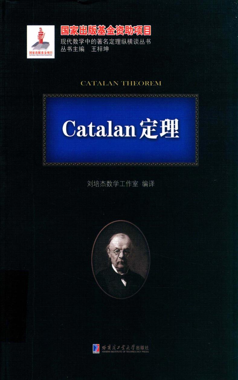 1_NfEMTB92_哈工大_现代数学中的著名定理纵横谈丛书_Catalan定理