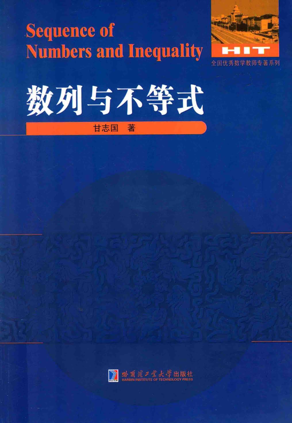 1_0Byi32M4_哈工大_全国优秀数学教师专著系列_数列与不等式