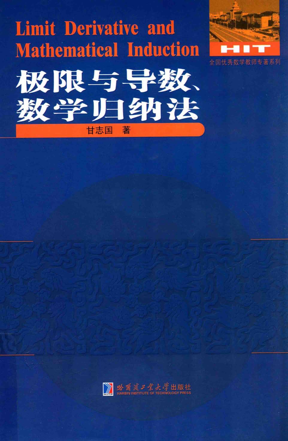 1_VbJZcrRf_哈工大_全国优秀数学教师专著系列_极限与导数数学归纳法