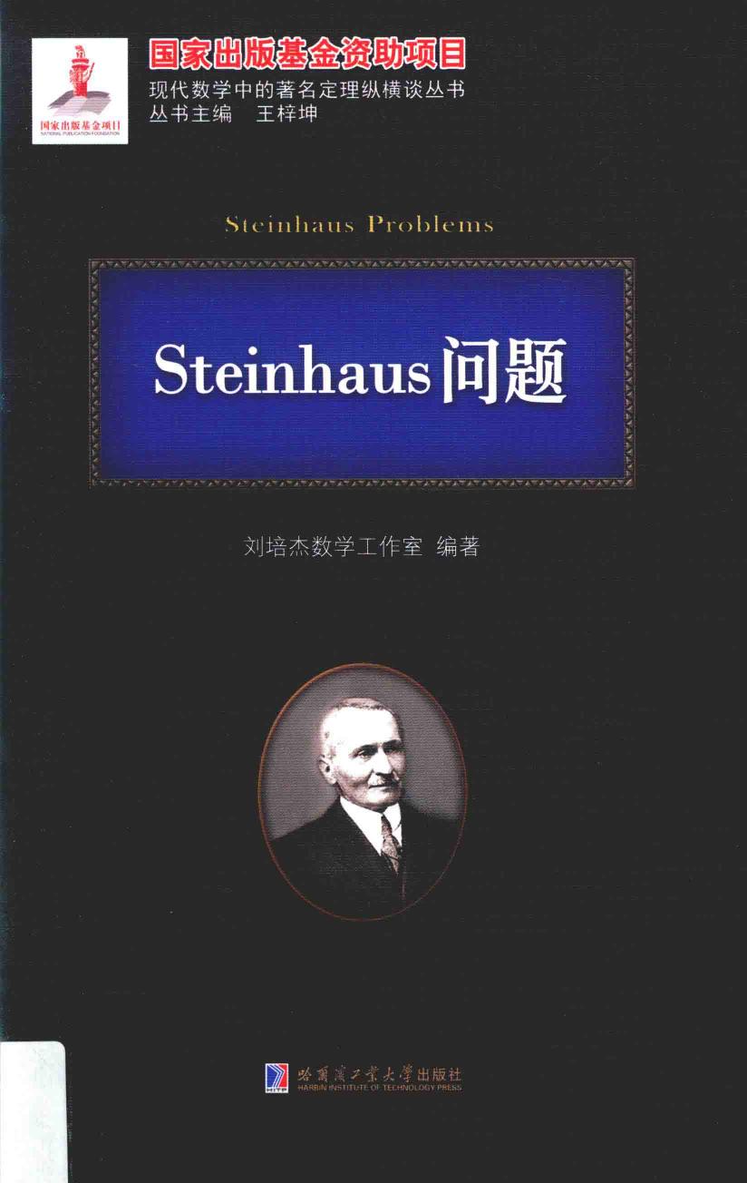 1_tvdcJAzL_哈工大_现代数学中的著名定理纵横谈丛书_Steinhaus问题