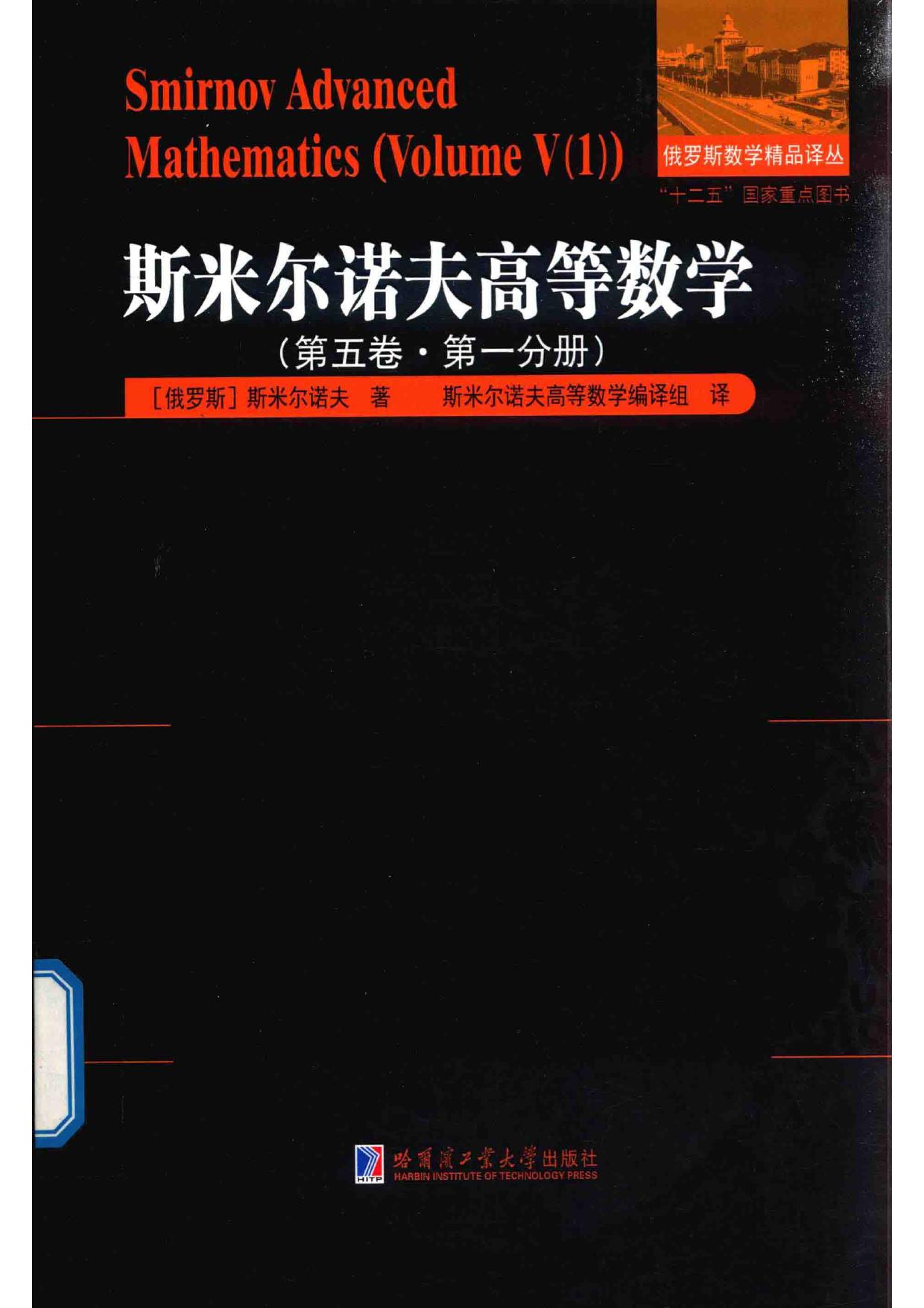 1_5BdOtYh9_哈工大_俄罗斯数学精品译丛_斯米尔诺夫高等数学_第5卷_第1分册_clear7